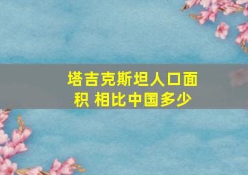 塔吉克斯坦人口面积 相比中国多少